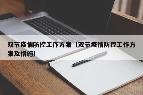 双节疫情防控工作方案(双节疫情防控工作方案及措施)