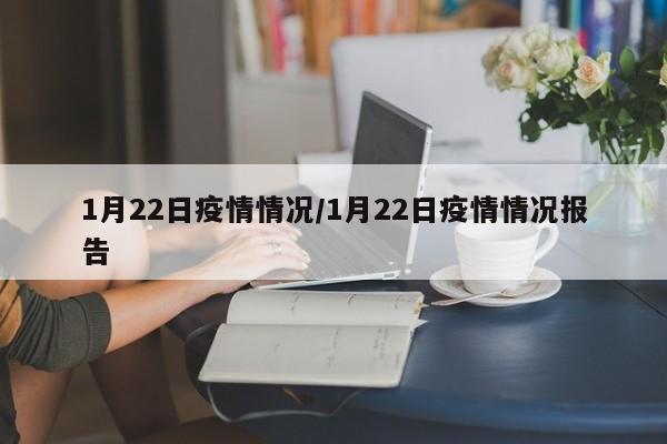 1月22日疫情情况/1月22日疫情情况报告