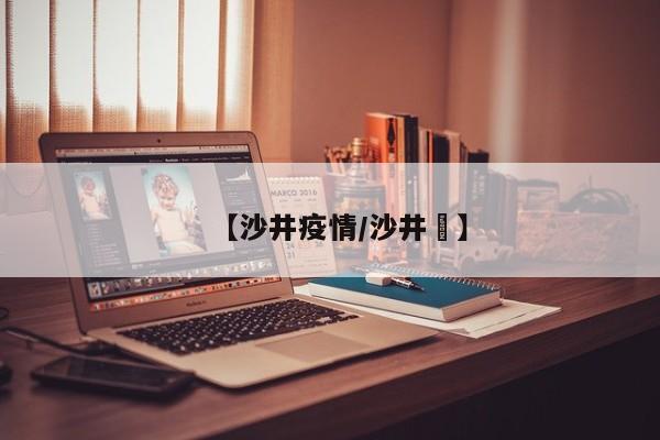【沙井疫情/沙井區】