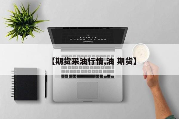 【期货采油行情,油 期货】