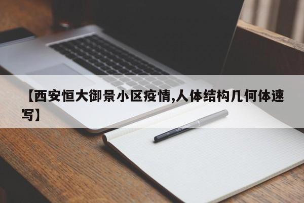 【西安恒大御景小区疫情,人体结构几何体速写】