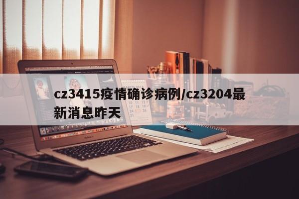 cz3415疫情确诊病例/cz3204最新消息昨天