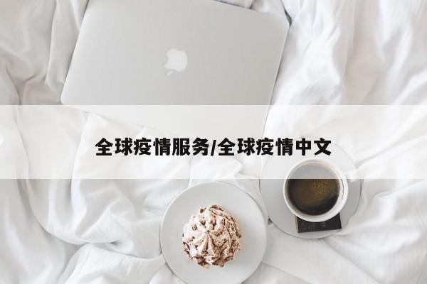 全球疫情服务/全球疫情中文
