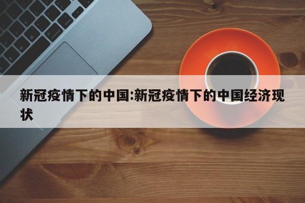 新冠疫情下的中国:新冠疫情下的中国经济现状
