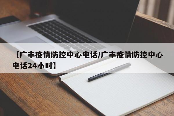 【广丰疫情防控中心电话/广丰疫情防控中心电话24小时】