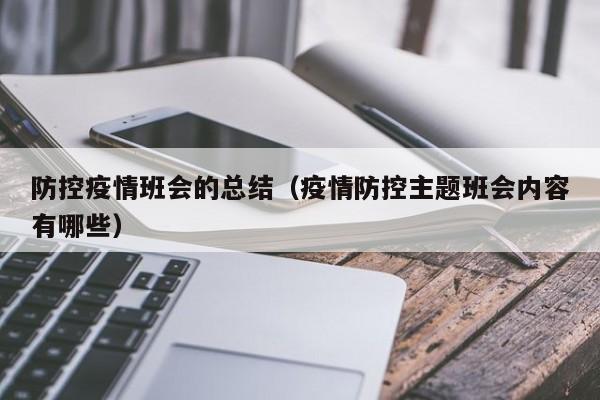 防控疫情班会的总结(疫情防控主题班会内容有哪些)