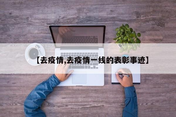 【去疫情,去疫情一线的表彰事迹】