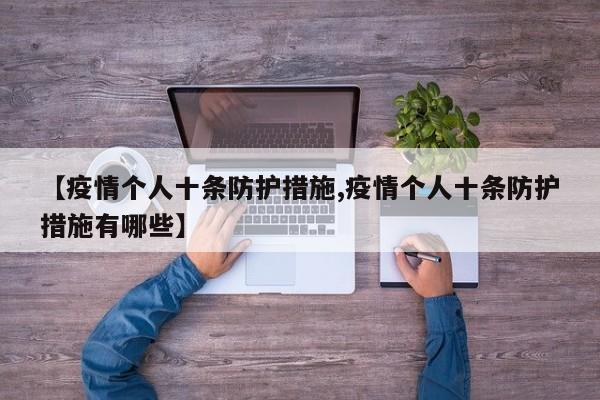【疫情个人十条防护措施,疫情个人十条防护措施有哪些】
