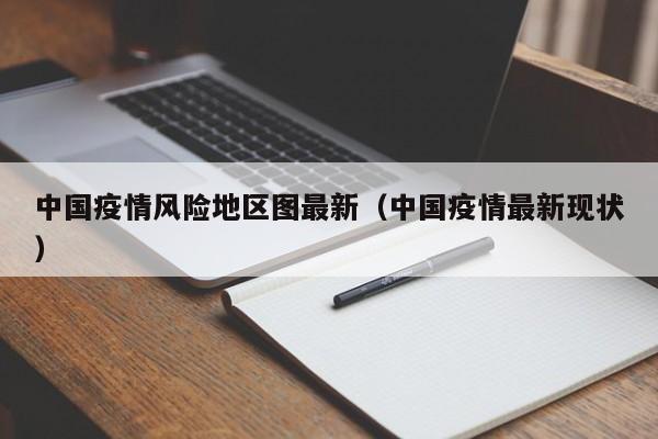 中国疫情风险地区图最新(中国疫情最新现状)