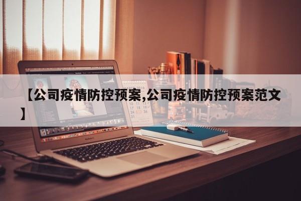 【公司疫情防控预案,公司疫情防控预案范文】