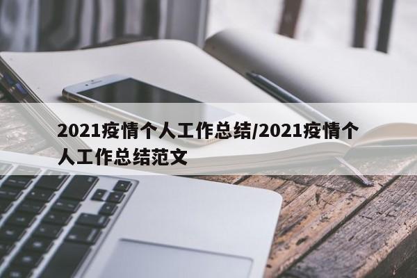 2021疫情个人工作总结/2021疫情个人工作总结范文