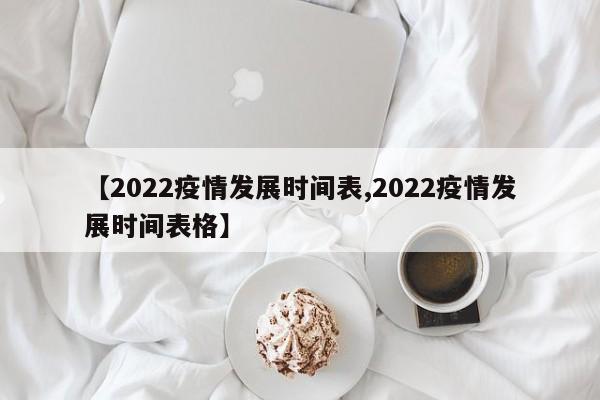 【2022疫情发展时间表,2022疫情发展时间表格】