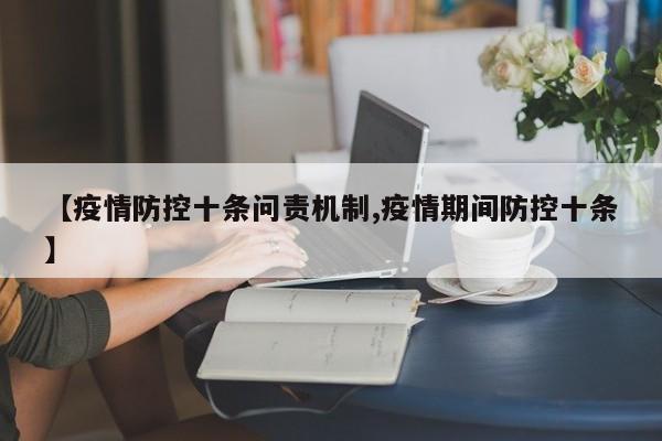 【疫情防控十条问责机制,疫情期间防控十条】