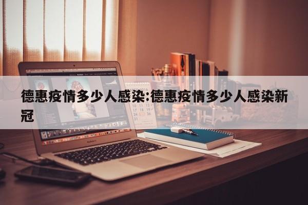 德惠疫情多少人感染:德惠疫情多少人感染新冠