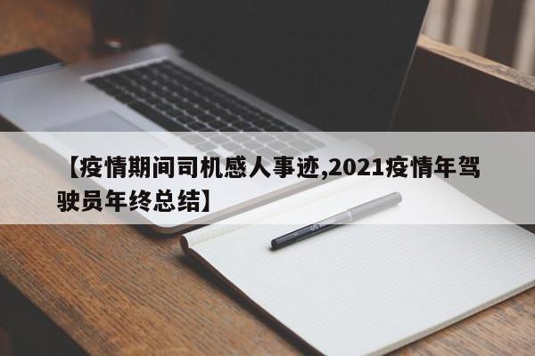 【疫情期间司机感人事迹,2021疫情年驾驶员年终总结】