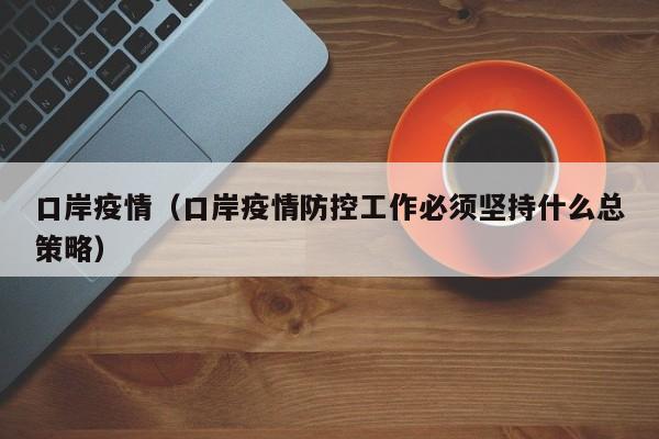 口岸疫情(口岸疫情防控工作必须坚持什么总策略)