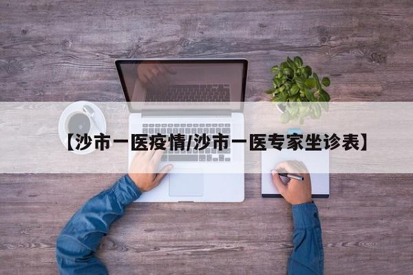 【沙市一医疫情/沙市一医专家坐诊表】