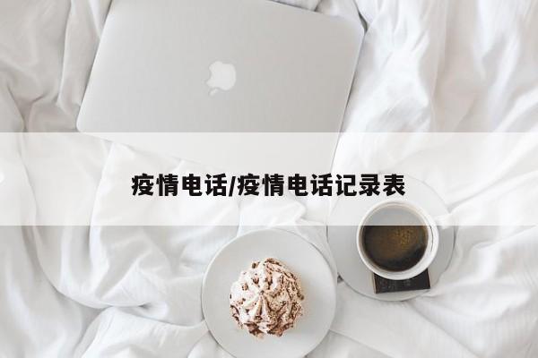 疫情电话/疫情电话记录表