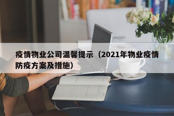 疫情物业公司温馨提示(2021年物业疫情防疫方案及措施)