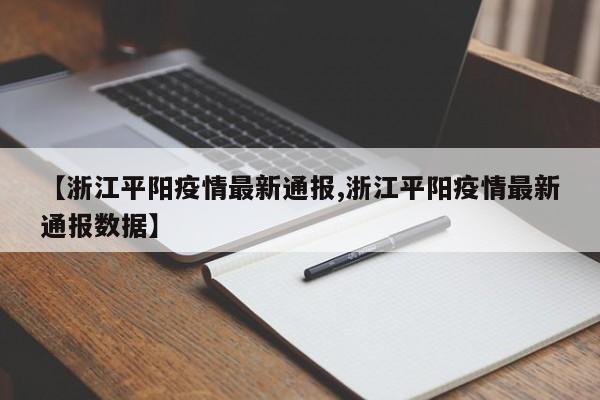 【浙江平阳疫情最新通报,浙江平阳疫情最新通报数据】