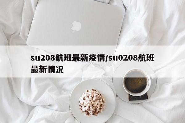 su208航班最新疫情/su0208航班最新情况