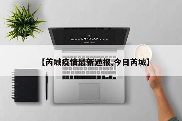 【芮城疫情最新通报,今日芮城】