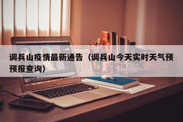 调兵山疫情最新通告(调兵山今天实时天气预预报查询)