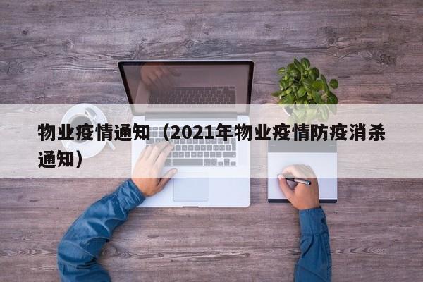 物业疫情通知(2021年物业疫情防疫消杀通知)